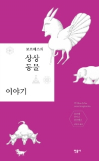 보르헤스의 상상 동물 이야기